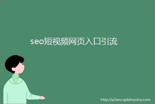 seo短视频网页入口引流